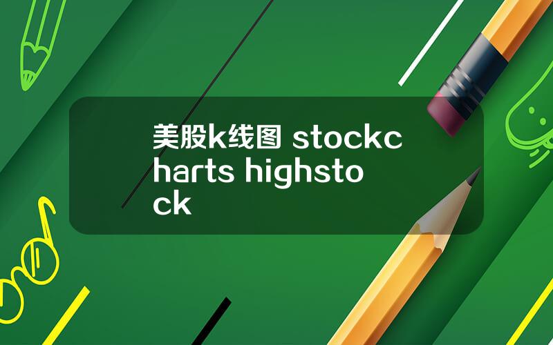 美股k线图 stockcharts highstock